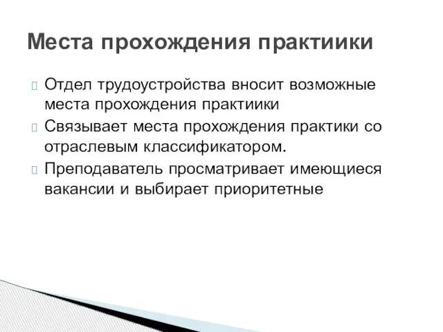 Отдел трудоустройства вносит возможные места прохождения практиики Связывает места прохождения практики со