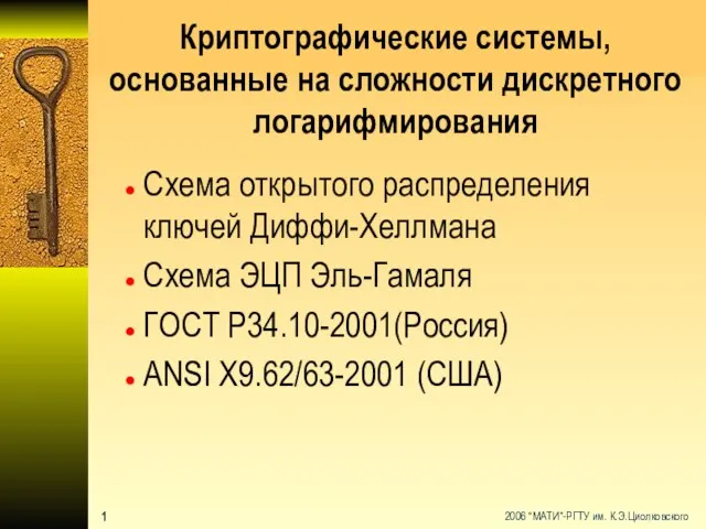 Криптографические системы, основанные на сложности дискретного логарифмирования Схема открытого распределения ключей Диффи-Хеллмана