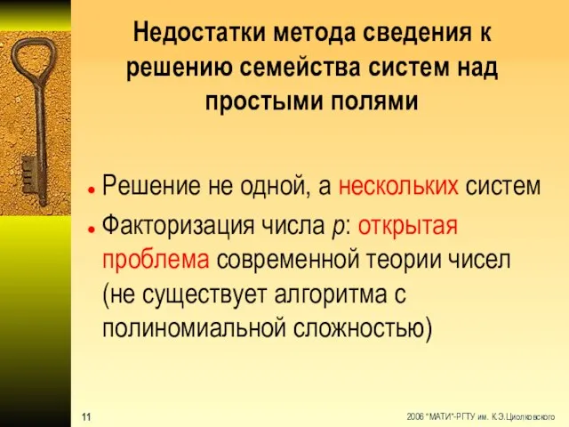 Недостатки метода сведения к решению семейства систем над простыми полями Решение не