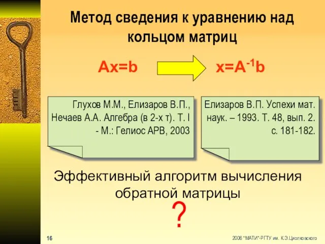 Метод сведения к уравнению над кольцом матриц Ax=b x=A-1b Елизаров В.П. Успехи