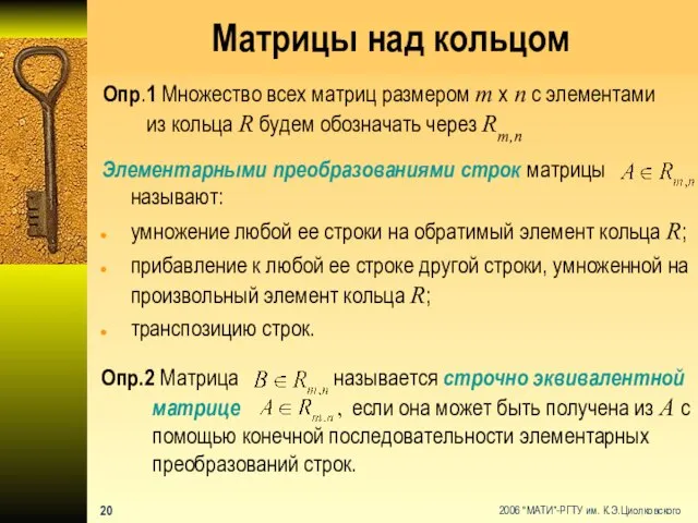 Матрицы над кольцом Опр.2 Матрица называется строчно эквивалентной матрице если она может