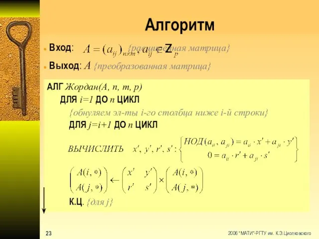 Алгоритм АЛГ Жордан(А, n, m, p) ДЛЯ i=1 ДО n ЦИКЛ {обнуляем