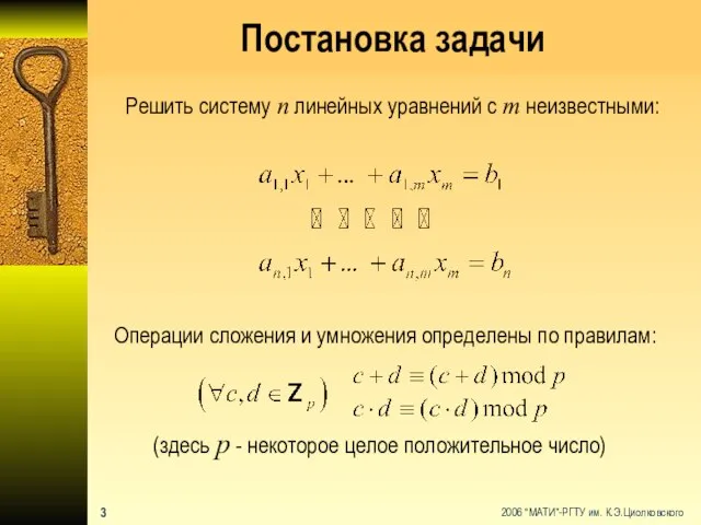 Постановка задачи Решить систему n линейных уравнений c m неизвестными: Операции сложения