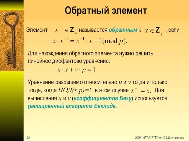 Обратный элемент Элемент называется обратным к , если Для нахождения обратного элемента