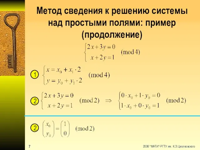 Метод сведения к решению системы над простыми полями: пример (продолжение) 1 2