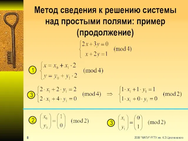 Метод сведения к решению системы над простыми полями: пример (продолжение) 1 2 3