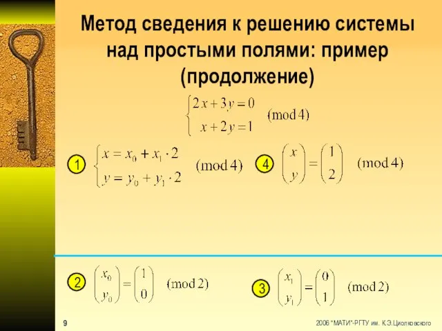 Метод сведения к решению системы над простыми полями: пример (продолжение) 3 2 1