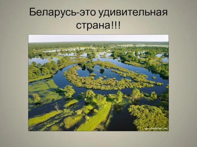 Беларусь-это удивительная страна!!!