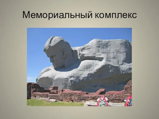 Мемориальный комплекс