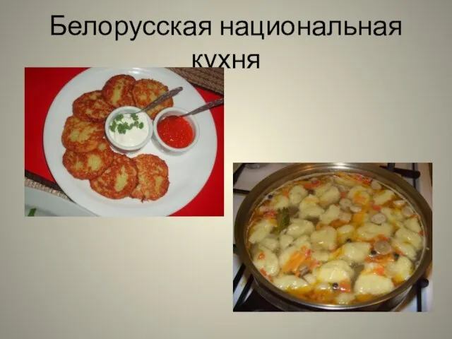 Белорусская национальная кухня