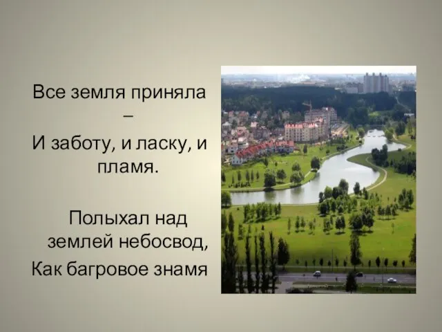 Все земля приняла – И заботу, и ласку, и пламя. Полыхал над