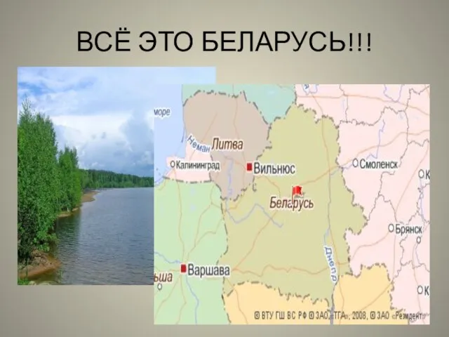 ВСЁ ЭТО БЕЛАРУСЬ!!!