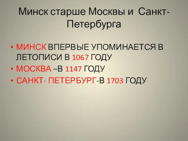 Минск старше Москвы и Санкт-Петербурга МИНСК ВПЕРВЫЕ УПОМИНАЕТСЯ В ЛЕТОПИСИ В 1067