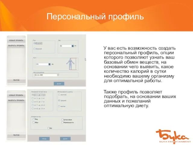 Персональный профиль У вас есть возможность создать персональный профиль, опции которого позволяют