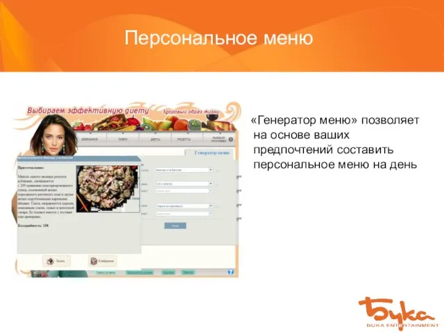 Персональное меню «Генератор меню» позволяет на основе ваших предпочтений составить персональное меню на день