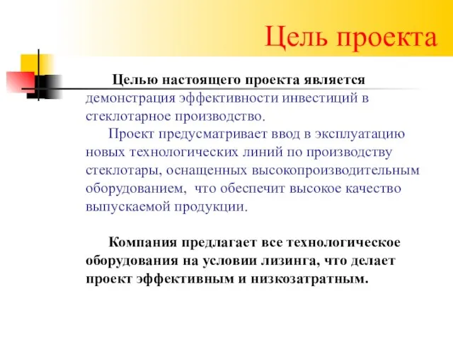 Цель проекта Целью настоящего проекта является демонстрация эффективности инвестиций в стеклотарное производство.