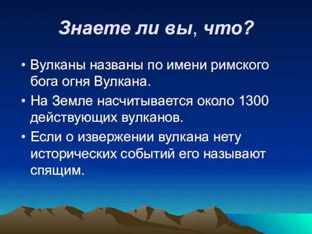 Знаете ли вы, что? Вулканы названы по имени римского бога огня Вулкана.