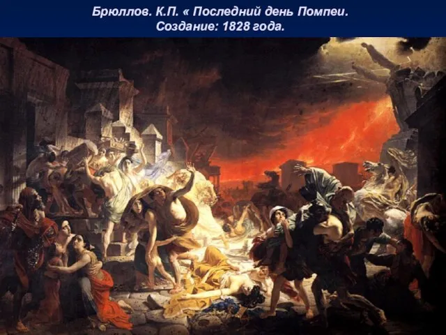 Брюллов. К.П. « Последний день Помпеи. Создание: 1828 года.