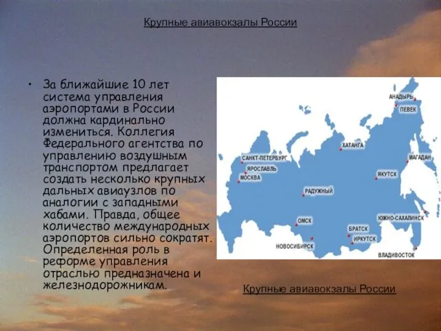 Крупные авиавокзалы России За ближайшие 10 лет система управления аэропортами в России