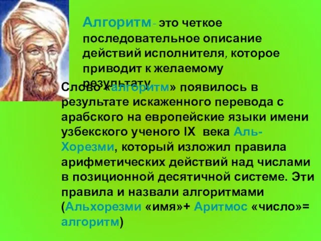 Алгоритм- это четкое последовательное описание действий исполнителя, которое приводит к желаемому результату.