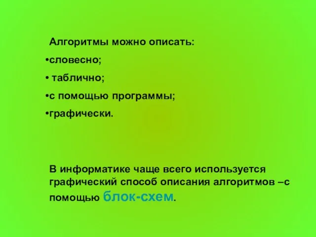 Алгоритмы можно описать: словесно; таблично; с помощью программы; графически. В информатике чаще