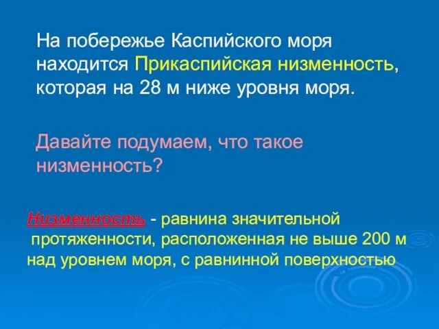 На побережье Каспийского моря находится Прикаспийская низменность, которая на 28 м ниже