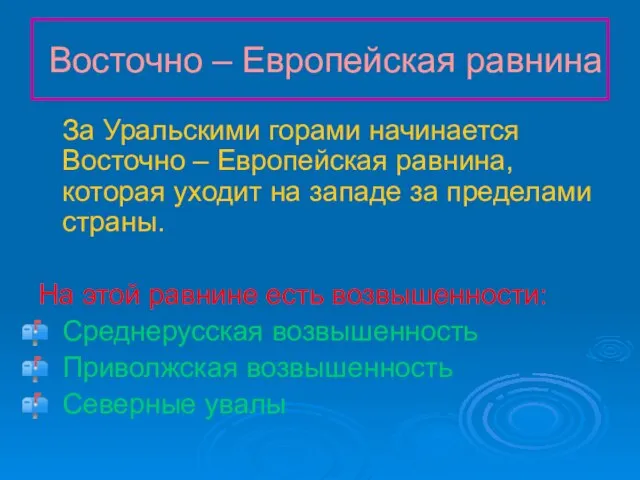 Восточно – Европейская равнина За Уральскими горами начинается Восточно – Европейская равнина,