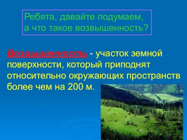 Ребята, давайте подумаем, а что такое возвышенность? Возвышенность - участок земной поверхности,