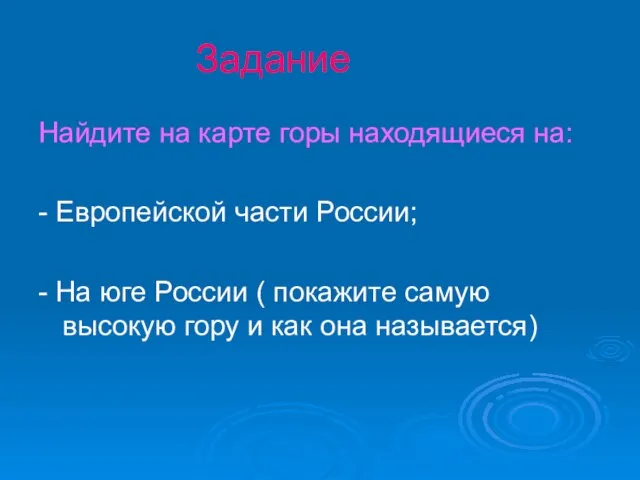 Задание Найдите на карте горы находящиеся на: - Европейской части России; -