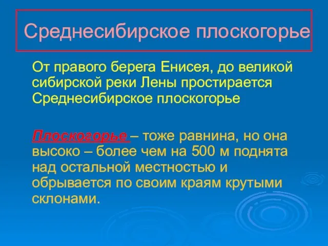 Среднесибирское плоскогорье От правого берега Енисея, до великой сибирской реки Лены простирается