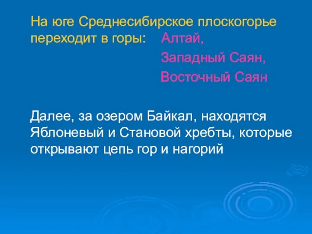 На юге Среднесибирское плоскогорье переходит в горы: Алтай, Западный Саян, Восточный Саян