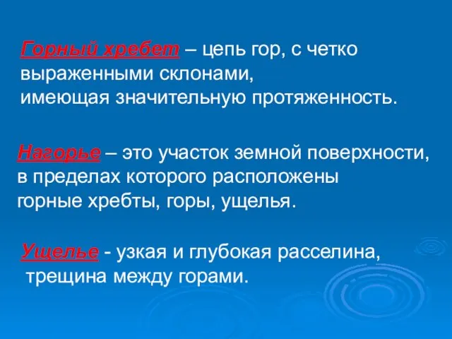 Горный хребет – цепь гор, с четко выраженными склонами, имеющая значительную протяженность.