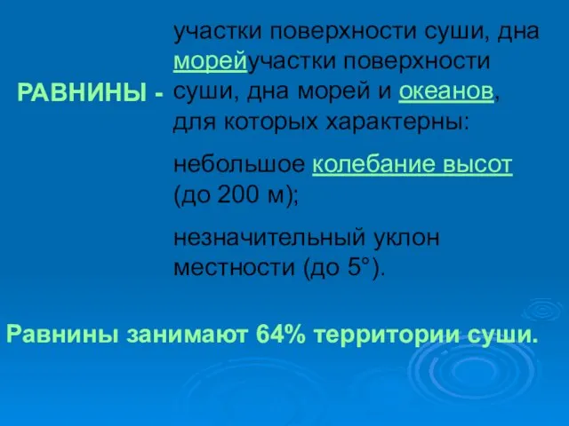 РАВНИНЫ - участки поверхности суши, дна морейучастки поверхности суши, дна морей и