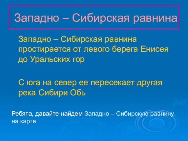 Западно – Сибирская равнина Западно – Сибирская равнина простирается от левого берега