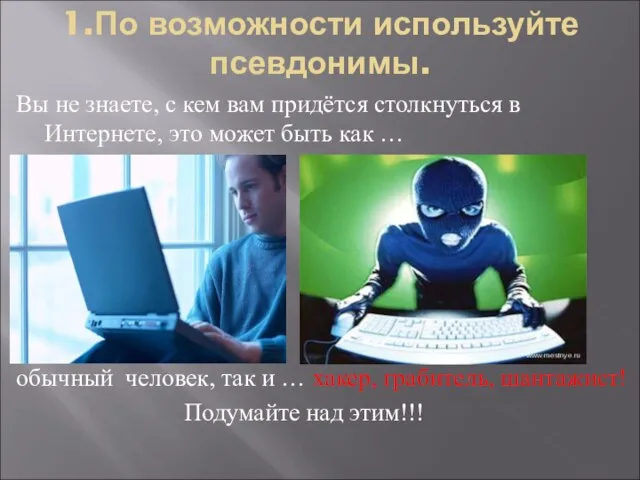 1.По возможности используйте псевдонимы. Вы не знаете, с кем вам придётся столкнуться