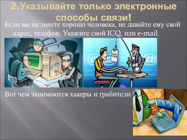 2.Указывайте только электронные способы связи! Если вы не знаете хорошо человека, не