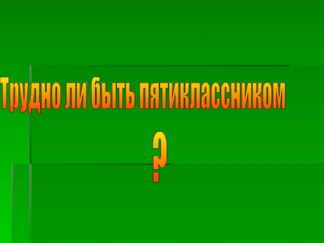 Трудно ли быть пятиклассником ?