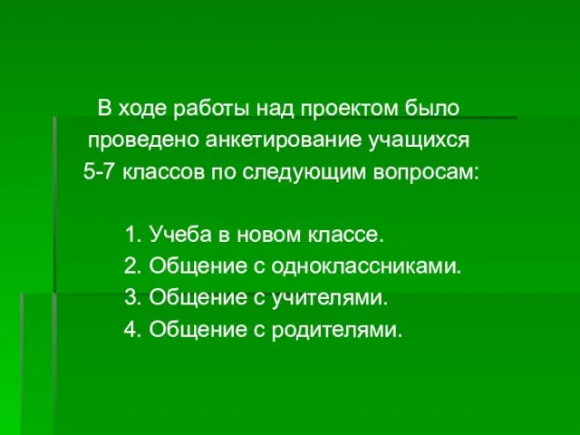 В ходе работы над проектом было проведено анкетирование учащихся 5-7 классов по