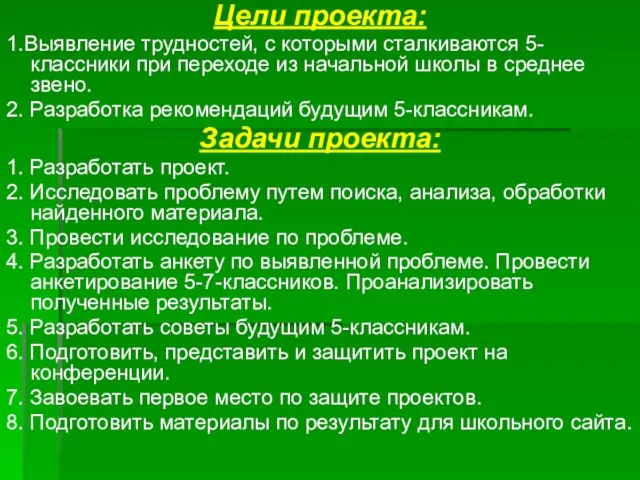 Цели проекта: 1.Выявление трудностей, с которыми сталкиваются 5-классники при переходе из начальной