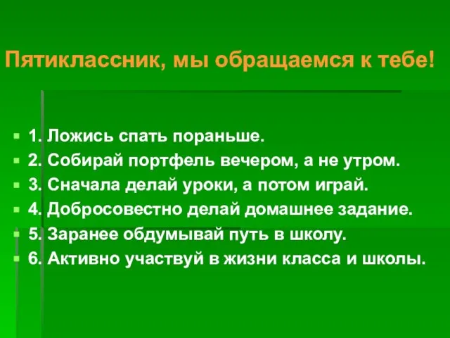 1. Ложись спать пораньше. 2. Собирай портфель вечером, а не утром. 3.