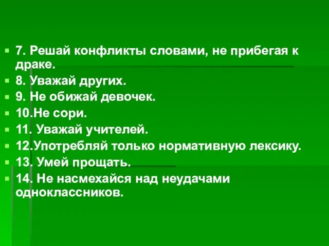 7. Решай конфликты словами, не прибегая к драке. 8. Уважай других. 9.