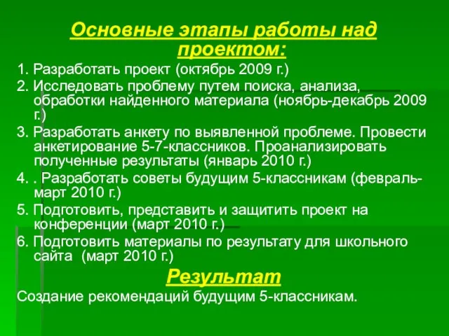 Основные этапы работы над проектом: 1. Разработать проект (октябрь 2009 г.) 2.