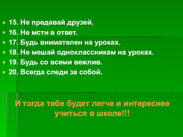 15. Не предавай друзей. 16. Не мсти в ответ. 17. Будь внимателен