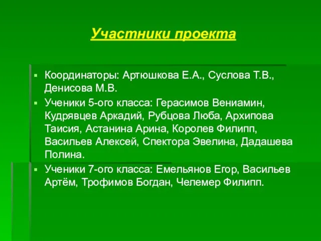 Участники проекта Координаторы: Артюшкова Е.А., Суслова Т.В., Денисова М.В. Ученики 5-ого класса: