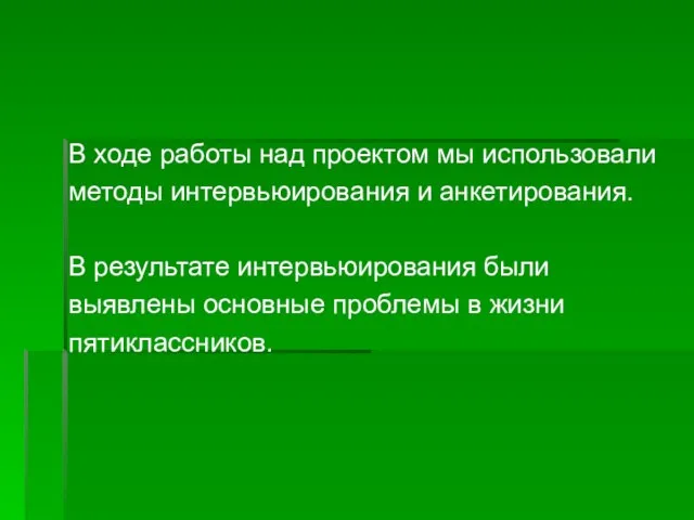 В ходе работы над проектом мы использовали методы интервьюирования и анкетирования. В