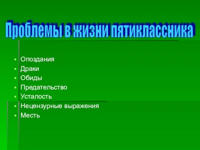 Опоздания Драки Обиды Предательство Усталость Нецензурные выражения Месть Проблемы в жизни пятиклассника