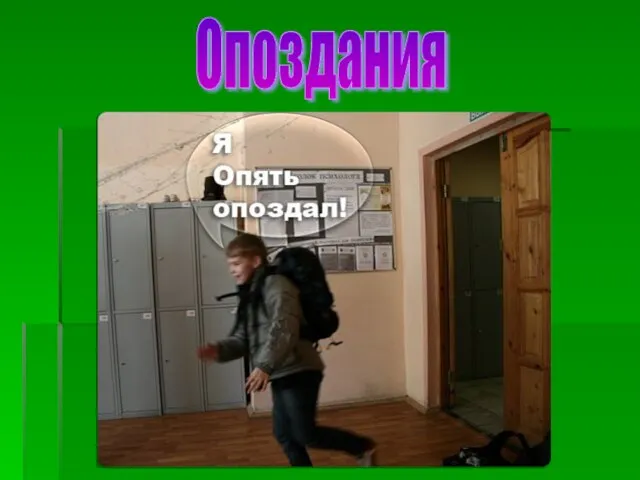 Опоздания