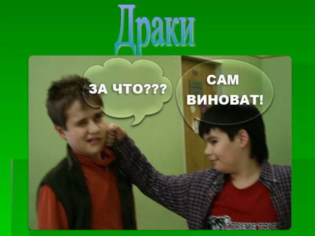 Драки