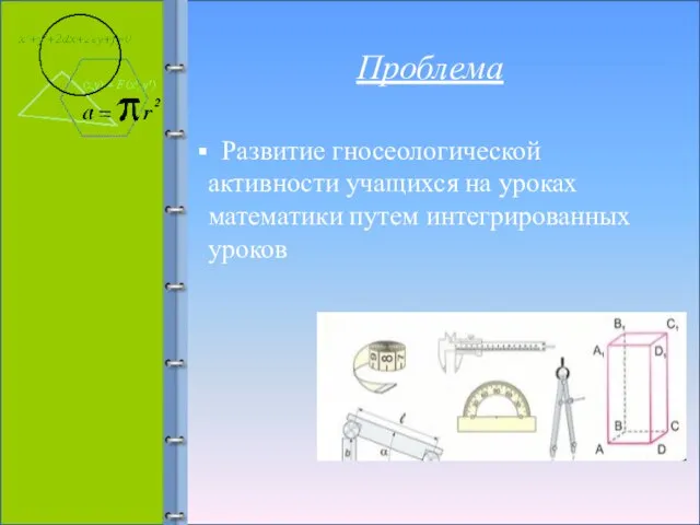 Проблема Проблема Развитие гносеологической активности учащихся на уроках математики путем интегрированных уроков