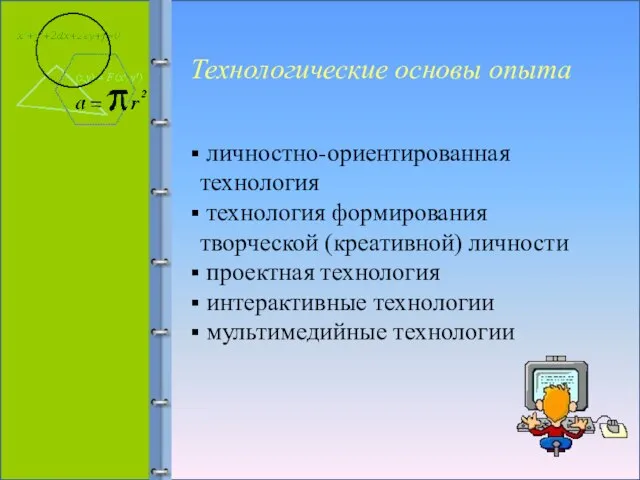 личностно-ориентированная технология технология формирования творческой (креативной) личности проектная технология интерактивные технологии мультимедийные